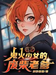 高武：鬼火少女的廢柴老爹