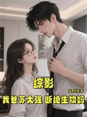 綜影：我爸蘇大強，斷絕生物媽