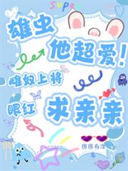 雄蟲他超愛！雌奴上將眼紅求親親