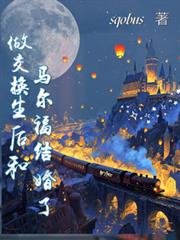 HP：做交換生後和馬爾福結婚了