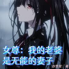 女尊世界玩後宮？開玩笑吧！