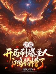 洪荒：開局刷爆聖人，鴻鈞懵了！