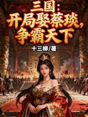 三國：開局娶蔡琰，爭霸天下