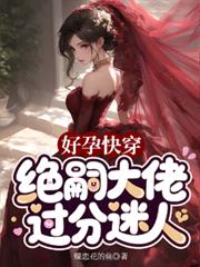 好孕快穿，絕嗣大佬過分迷人