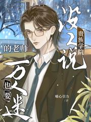 沒人說貴族學院的老師也要萬人迷