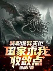 轉職詭異災厄，國家求我收斂點