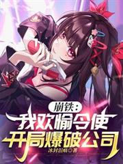 崩鐵：我歡愉令使，開局爆破公司
