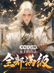 開局大宗師，本王的功法全部滿級