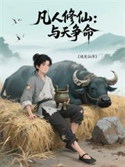 凡人修仙：與天爭命