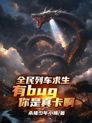 全民列車求生有bug你是真卡啊