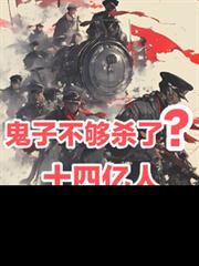 鬼子不夠殺了？十四億人請戰淞滬