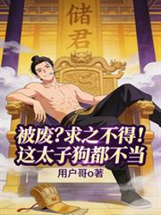被廢？求之不得！這太子狗都不當