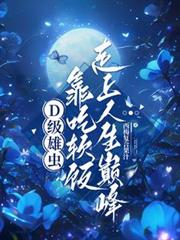 D級雄蟲靠吃軟飯走上人生巔峰