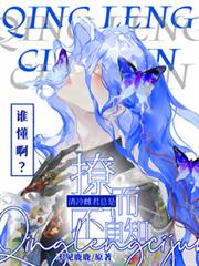 誰懂啊？清冷雌君總是撩而不自知