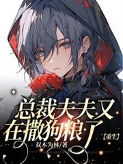 總裁又在撒狗糧了【重生】