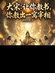 大宋：讓你教書，你教出一窩宰相