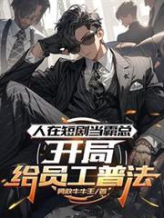 人在短劇當霸總，開局給員工普法