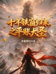 十年鐵窗歸來之平帳大聖