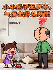 小小包子五歲半，氣得老爹頭兩瓣
