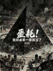噩耗！我同桌第一章就沒了