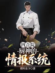 四合院：廚神的情報系統