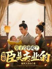皇子沒奶吃？娘娘，臣是專業的