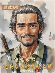 重生七零，混蛋老頭的救贖之路