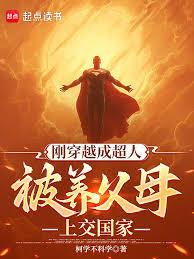 中國式超人