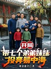 開局帶七個弟弟妹妹投奔易中海