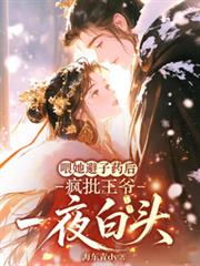餵她避子藥後，瘋批王爺一夜白頭