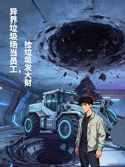 異界垃圾場當員工，撿垃圾發大財