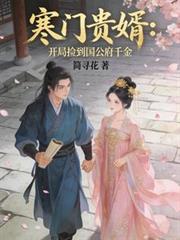 寒門貴婿：開局撿到國公府千金