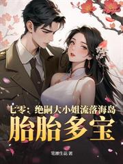 擺爛嬌妻是玄學大佬，專治豪門不服