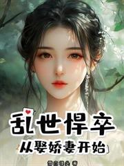 仙子別怕，我王大器真是老實人