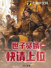 妻如雲兵百萬，你說他是廢世子？