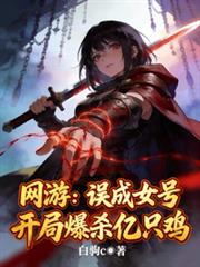 網遊：誤成女號，開局爆殺億隻雞