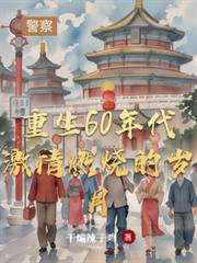 重生60年代激情燃燒的歲月