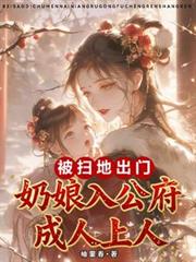 被掃地出門，奶娘入公府成人上人