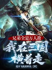 兄弟全是萬人敵，我在三國橫著走