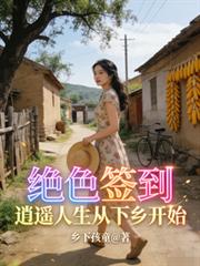 絕色簽到：逍遙人生從下鄉開始