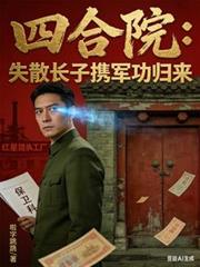 四合院：失散長子攜軍功歸來