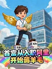 首富從入職阿里開始薅羊毛