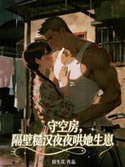 守空房，隔壁糙漢夜夜哄她生崽