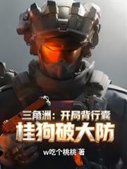 三角洲：開局背行囊，桂狗破大防