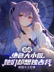 養成絕色大小姐，她們卻想獨占我