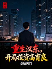 名義：重生漢東，開局投資高育良
