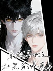 穿越獸世之和黑豹養崽子
