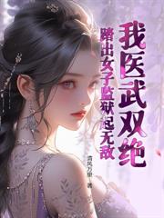 重生七百年，從舔狗到仙尊大佬