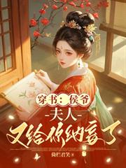 穿書：侯爺，夫人又給你納妾了