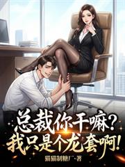 總裁你幹嘛？我只是個龍套啊！
